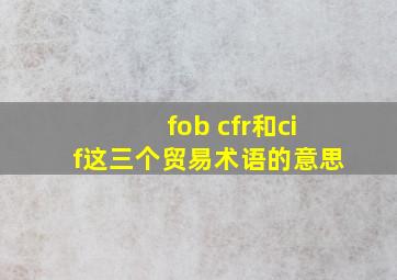 fob cfr和cif这三个贸易术语的意思